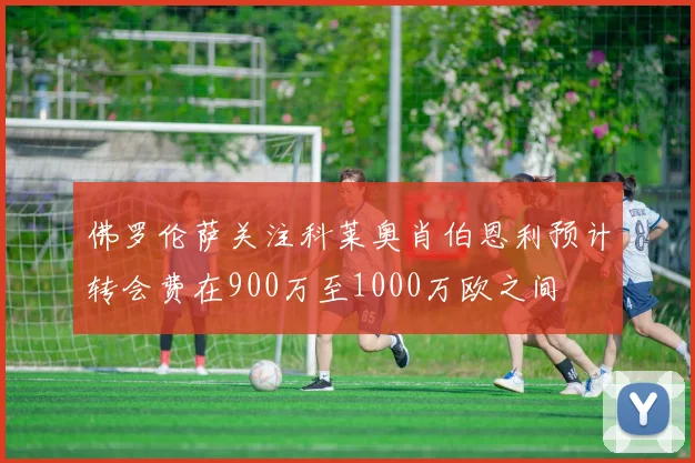 佛罗伦萨关注科莱奥肖伯恩利预计转会费在900万至1000万欧之间