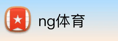 ng体育 Logo